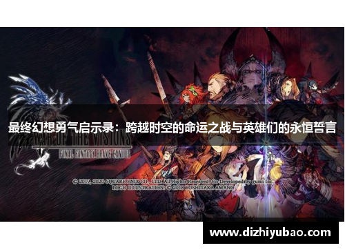 最终幻想勇气启示录：跨越时空的命运之战与英雄们的永恒誓言