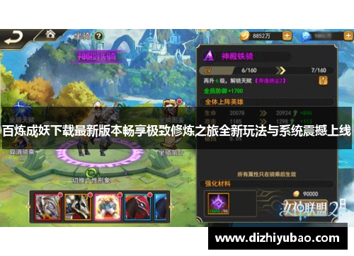 百炼成妖下载最新版本畅享极致修炼之旅全新玩法与系统震撼上线