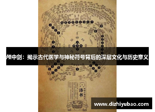 颅中剑：揭示古代医学与神秘符号背后的深层文化与历史意义