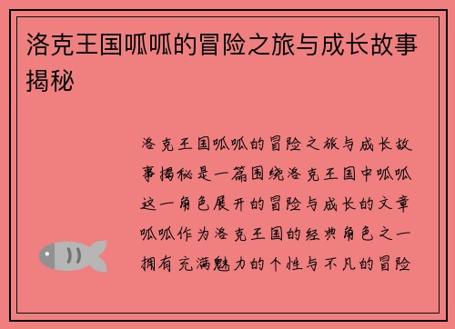 洛克王国呱呱的冒险之旅与成长故事揭秘