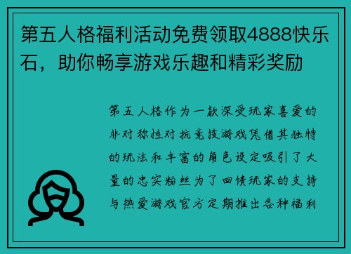 第五人格福利活动免费领取4888快乐石，助你畅享游戏乐趣和精彩奖励