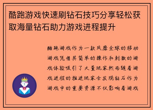 酷跑游戏快速刷钻石技巧分享轻松获取海量钻石助力游戏进程提升