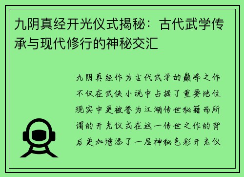 九阴真经开光仪式揭秘：古代武学传承与现代修行的神秘交汇