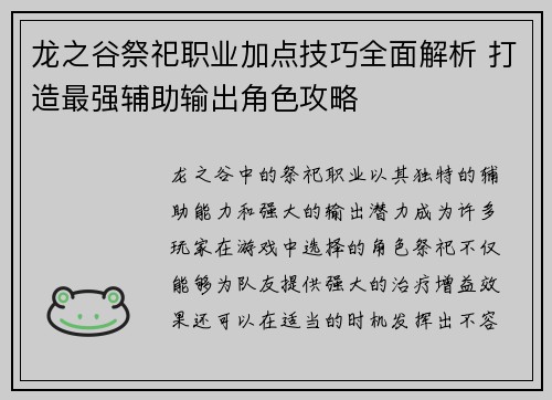 龙之谷祭祀职业加点技巧全面解析 打造最强辅助输出角色攻略