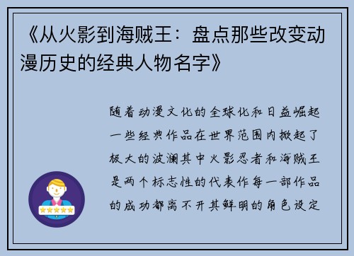 《从火影到海贼王：盘点那些改变动漫历史的经典人物名字》