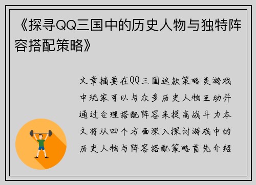 《探寻QQ三国中的历史人物与独特阵容搭配策略》
