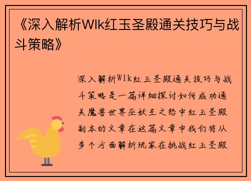 《深入解析Wlk红玉圣殿通关技巧与战斗策略》