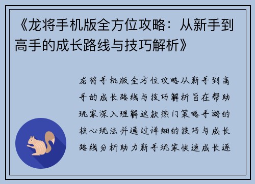 《龙将手机版全方位攻略：从新手到高手的成长路线与技巧解析》