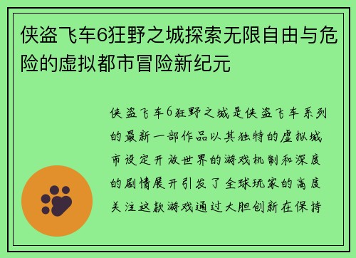 侠盗飞车6狂野之城探索无限自由与危险的虚拟都市冒险新纪元