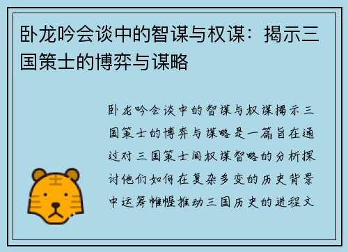 卧龙吟会谈中的智谋与权谋：揭示三国策士的博弈与谋略