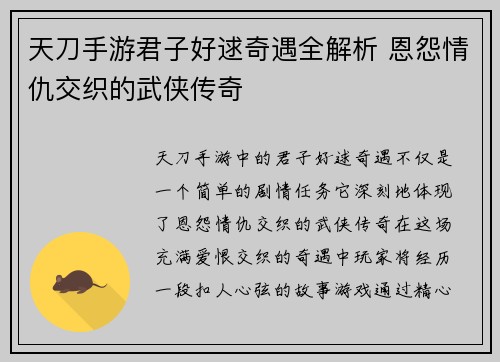 天刀手游君子好逑奇遇全解析 恩怨情仇交织的武侠传奇