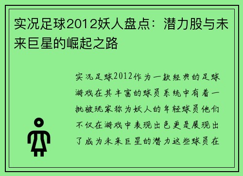 实况足球2012妖人盘点：潜力股与未来巨星的崛起之路