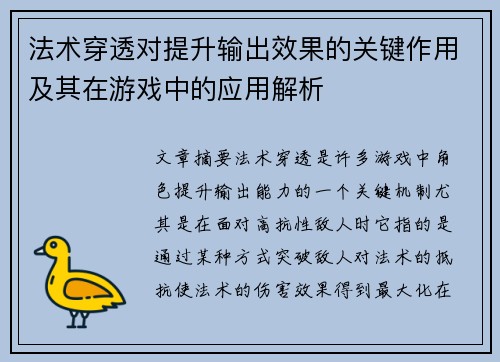 法术穿透对提升输出效果的关键作用及其在游戏中的应用解析
