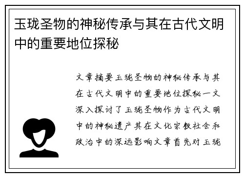 玉珑圣物的神秘传承与其在古代文明中的重要地位探秘