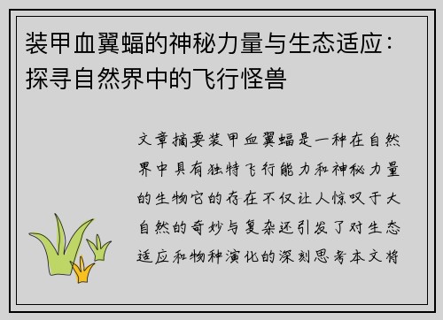 装甲血翼蝠的神秘力量与生态适应：探寻自然界中的飞行怪兽