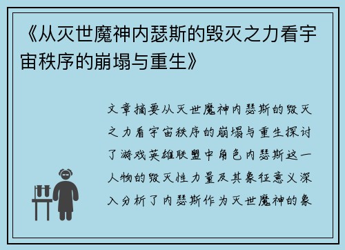 《从灭世魔神内瑟斯的毁灭之力看宇宙秩序的崩塌与重生》