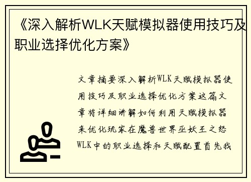 《深入解析WLK天赋模拟器使用技巧及职业选择优化方案》