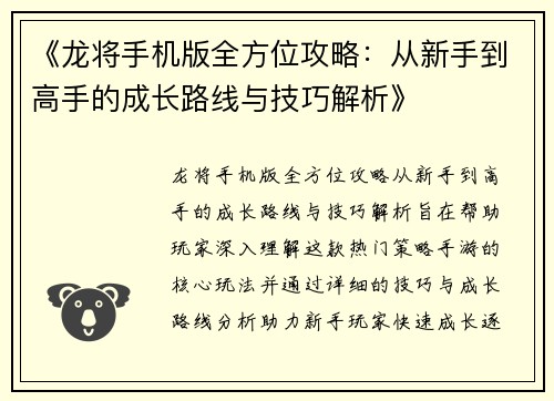 《龙将手机版全方位攻略：从新手到高手的成长路线与技巧解析》