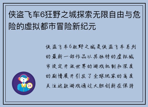 侠盗飞车6狂野之城探索无限自由与危险的虚拟都市冒险新纪元
