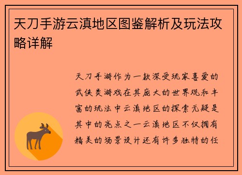 天刀手游云滇地区图鉴解析及玩法攻略详解