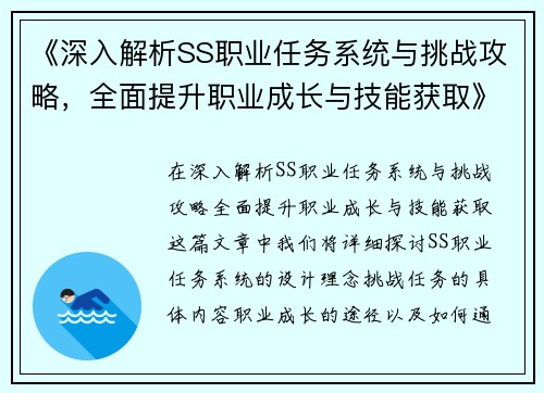 《深入解析SS职业任务系统与挑战攻略，全面提升职业成长与技能获取》