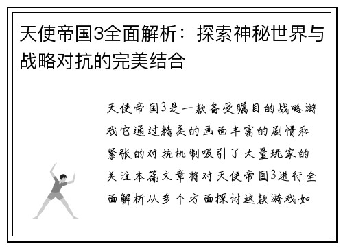 天使帝国3全面解析：探索神秘世界与战略对抗的完美结合