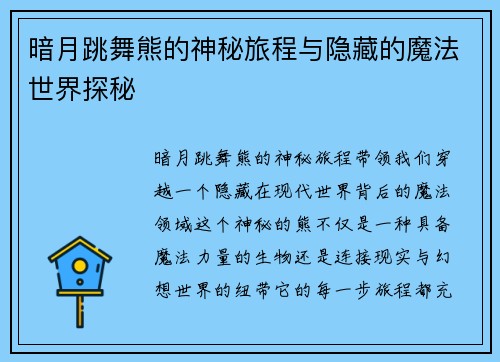 暗月跳舞熊的神秘旅程与隐藏的魔法世界探秘