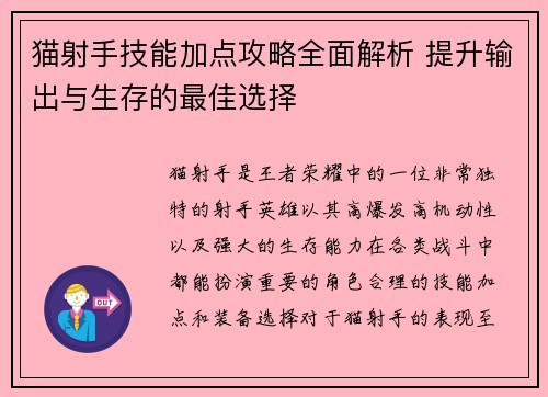 猫射手技能加点攻略全面解析 提升输出与生存的最佳选择