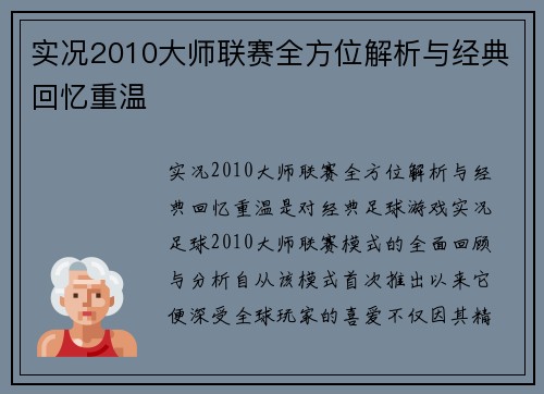 实况2010大师联赛全方位解析与经典回忆重温