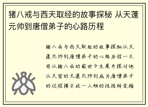 猪八戒与西天取经的故事探秘 从天蓬元帅到唐僧弟子的心路历程