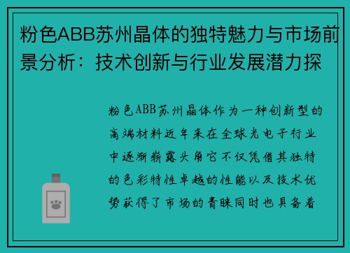 粉色ABB苏州晶体的独特魅力与市场前景分析：技术创新与行业发展潜力探讨