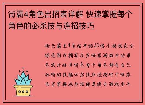 街霸4角色出招表详解 快速掌握每个角色的必杀技与连招技巧