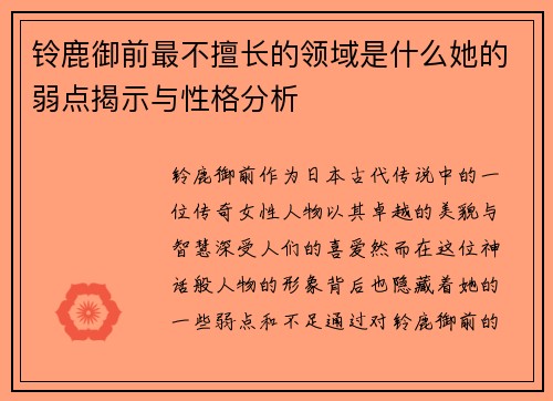 铃鹿御前最不擅长的领域是什么她的弱点揭示与性格分析