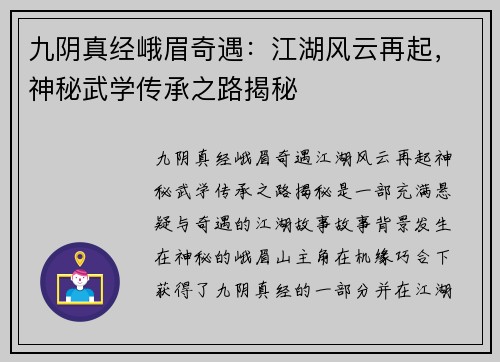 九阴真经峨眉奇遇：江湖风云再起，神秘武学传承之路揭秘