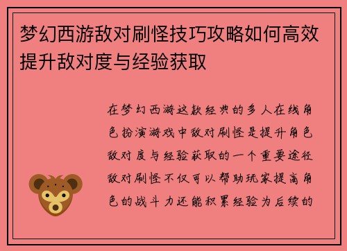 梦幻西游敌对刷怪技巧攻略如何高效提升敌对度与经验获取