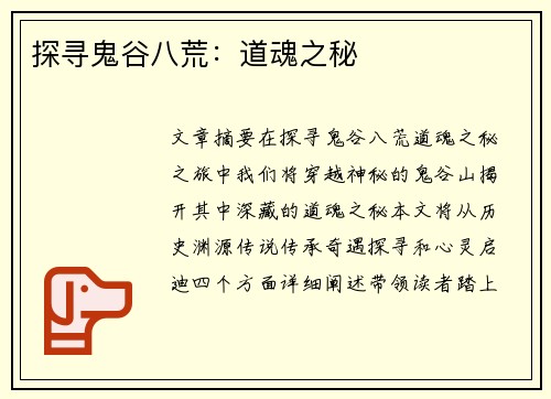 探寻鬼谷八荒：道魂之秘