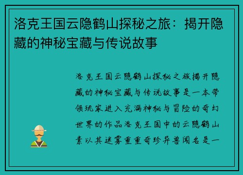洛克王国云隐鹤山探秘之旅：揭开隐藏的神秘宝藏与传说故事