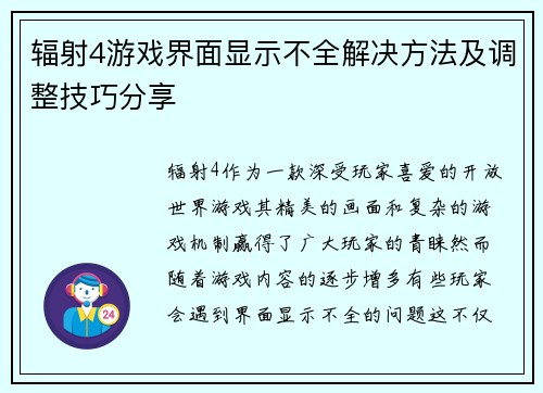 辐射4游戏界面显示不全解决方法及调整技巧分享