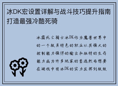 冰DK宏设置详解与战斗技巧提升指南打造最强冷酷死骑