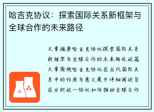 哈吉克协议：探索国际关系新框架与全球合作的未来路径