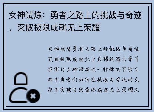 女神试炼：勇者之路上的挑战与奇迹，突破极限成就无上荣耀